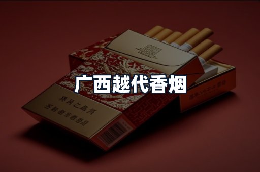 广西越代香烟